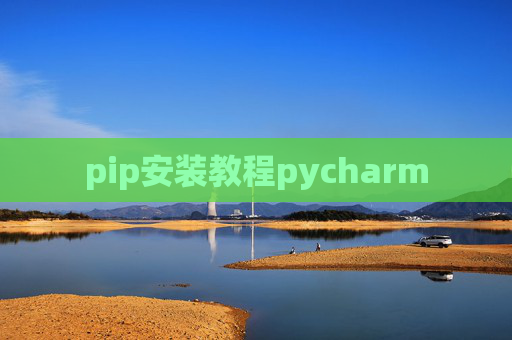 pip安装教程pycharm pip安装教程pycharm